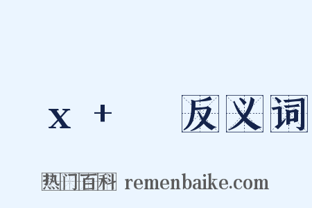 ωx+φ反义词是什么意思的图片